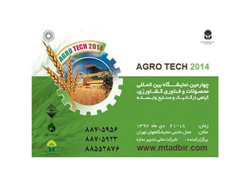 چهارمین نمایشگاه بین المللی محصولات و فناوری کشاورزی، گیاهی، ارگانیک و صنایع وابسته